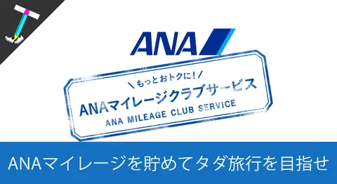 Featured image of post ANAマイレージクラブのメリットと登録方法