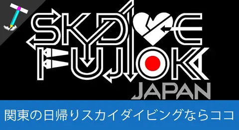 Featured image of post 【関東から日帰りOK】栃木にある「藤岡スカイダイビングクラブ」で空に飛び立ってきた【人生経験におすすめ】