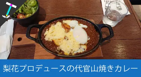 Featured image of post 【美味しいカレー定期】代官山の焼きカレー！「GLOU GLOU REEFUR」に行ってきました♪【グルグルリーファー】