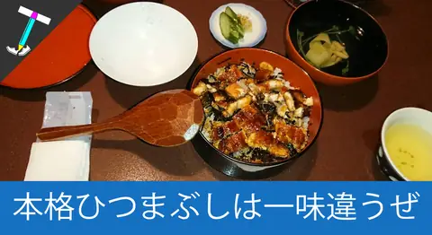 Featured image of post 【おすすめ】名古屋名物のひつまぶしが食べれる老舗店舗「いば昇」【老舗】