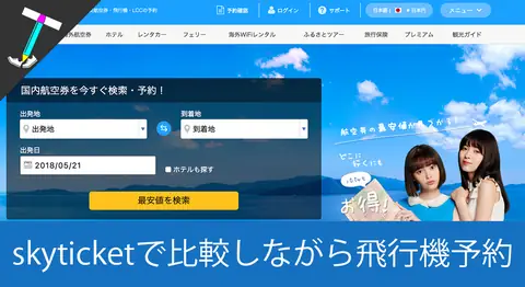 Featured image of post 【簡単予約】航空券予約総合サイトのSkyticketが便利すぎる件