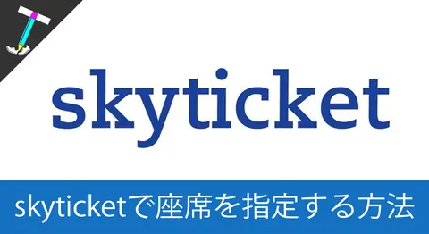 Featured image of post 【簡単】Skyticketで予約した飛行機チケットの座席指定を行う方法