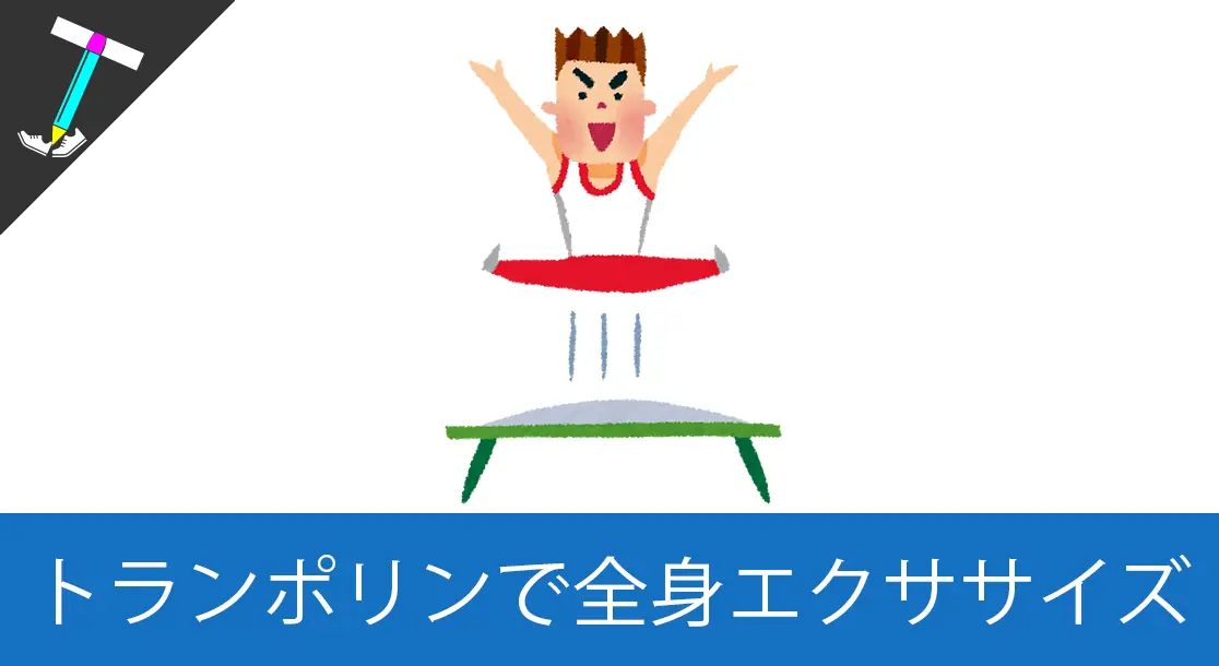 Featured image of post 【板橋】初心者も安心！都内でトランポリンが体験出来る「トランポランド」【アクロバティック】