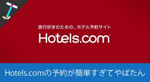 Featured image of post 【旅のお宿探し】Hotels.comは簡単に宿泊施設の予約が取れる！