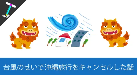 Featured image of post 台風で初めての沖縄旅行を当日キャンセルして無駄遣いした話