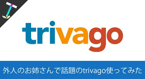 Featured image of post 【謎のお姉さんで話題】総合ホテル予約サイトトリバゴで予約してみた