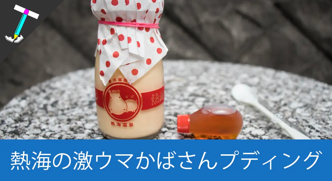 Featured image of post 【可愛いデザイン】お土産にもおすすめの新名物「熱海プリン」