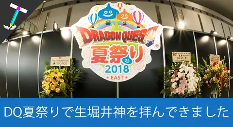 Featured image of post 【生堀井神に会える】ドラゴンクエスト夏祭りに行ってきたよー！【DQX】