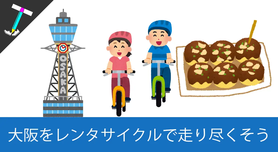 Featured image of post 【快適観光】大阪観光に最適なレンタサイクル「HUBchari」