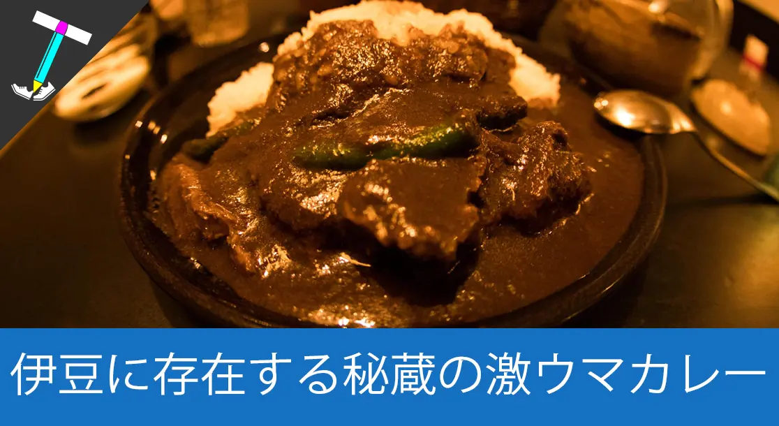 Featured image of post 【美味しいカレー定期】伊豆高原にあるお洒落で美味しいカレー屋さん「ガラムマサラ」
