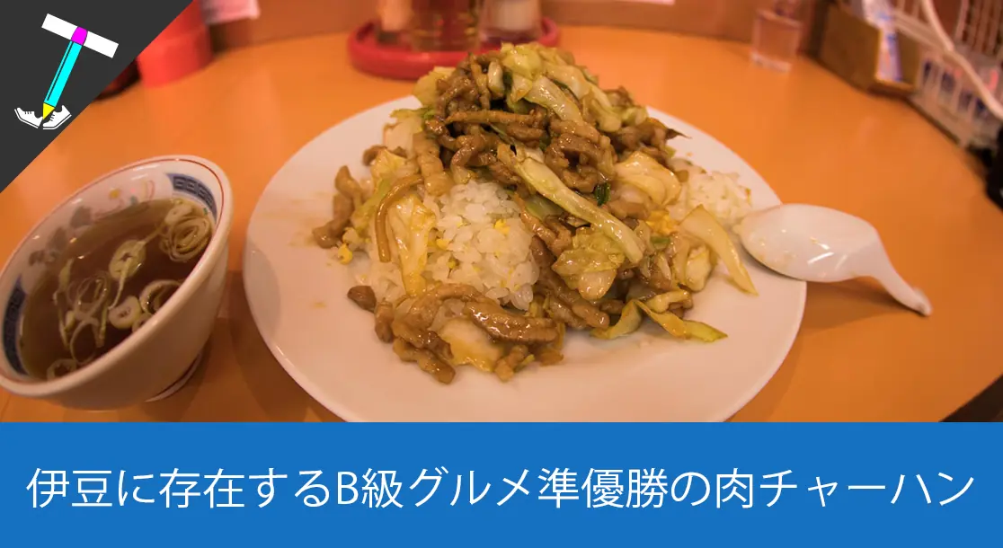 Featured image of post 【B級グルメ】秘密のケンミンSHOWでも取り柄げられた肉チャーハンのお店「中華 ふるさと」