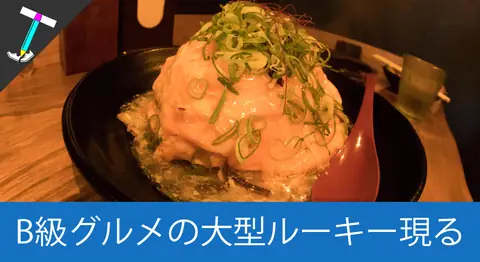 Featured image of post 【激ウマ】これぞB級グルメ？！玉子のせ炒飯専門店「チャーライ極」