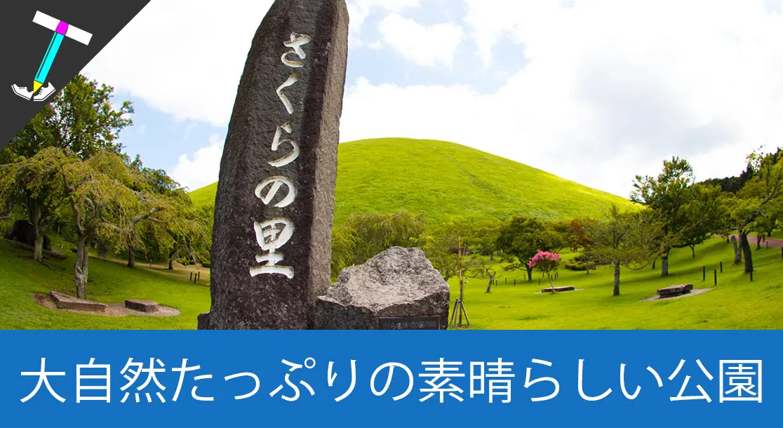 Featured image of post 【自然たっぷり】伊豆にあるさくらの里はペット連れで楽しめる広大な公園なのでオススメ