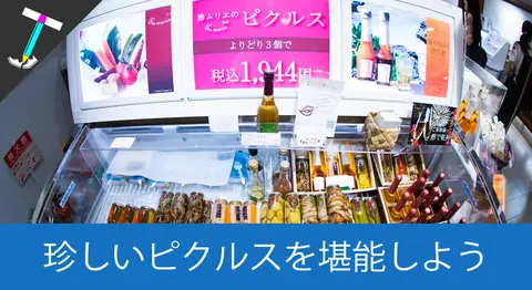 Featured image of post お洒落なピクルスの専門店「OSUYA GINZA」【おつまみに】
