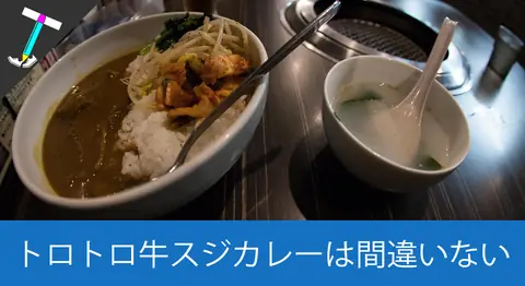 Featured image of post 大塚の焼肉屋「焼肉スタジアム Jan」の牛スジカレー【ランチ】