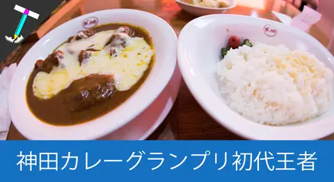 Featured image of post 神田カレーグランプリ初代王者「欧風カレー ボンディ」【神田小川町】