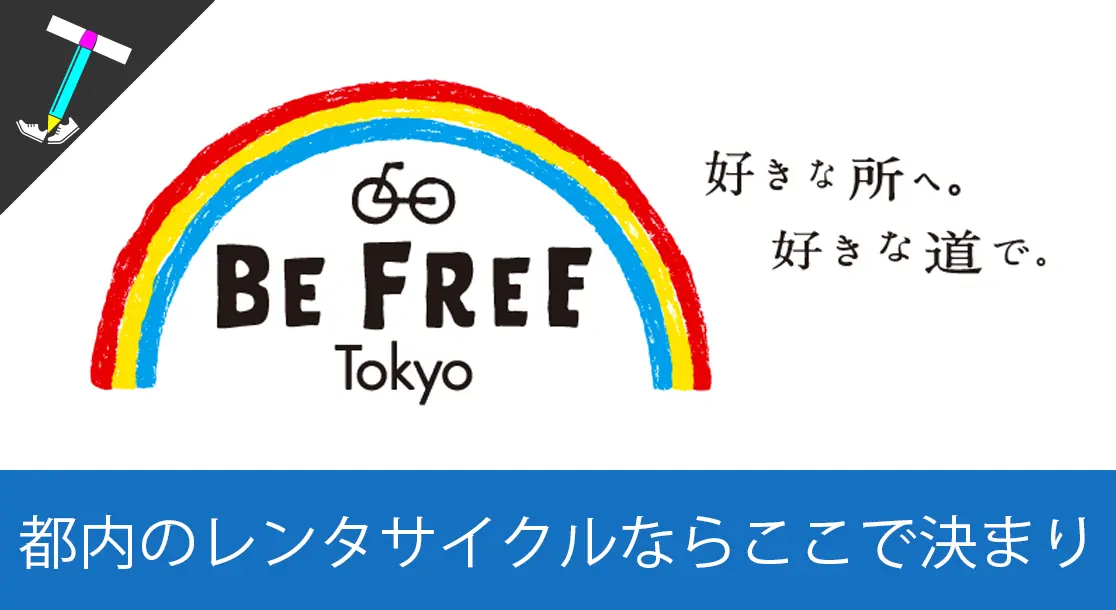 Featured image of post 【レンタサイクル】Docomoが運営している東京自転車シェアリングで都内を走り回ろう【シェアサイクル】
