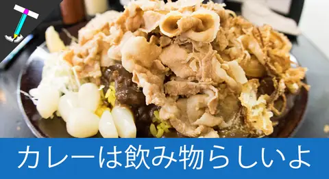 Featured image of post 池袋の「カレーは飲み物。」に飲みに行ってきた【肉カレー】