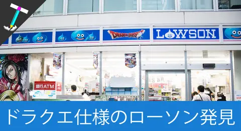 Featured image of post 秋葉原のドラクエコラボローソン「外神田三丁目店」【内装まとめ】
