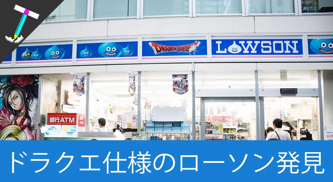 Featured image of post 【ドラクエコラボローソン】秋葉原にある「外神田三丁目店」はドラクエ愛の溢れるお店だった【場所と内装まとめ】