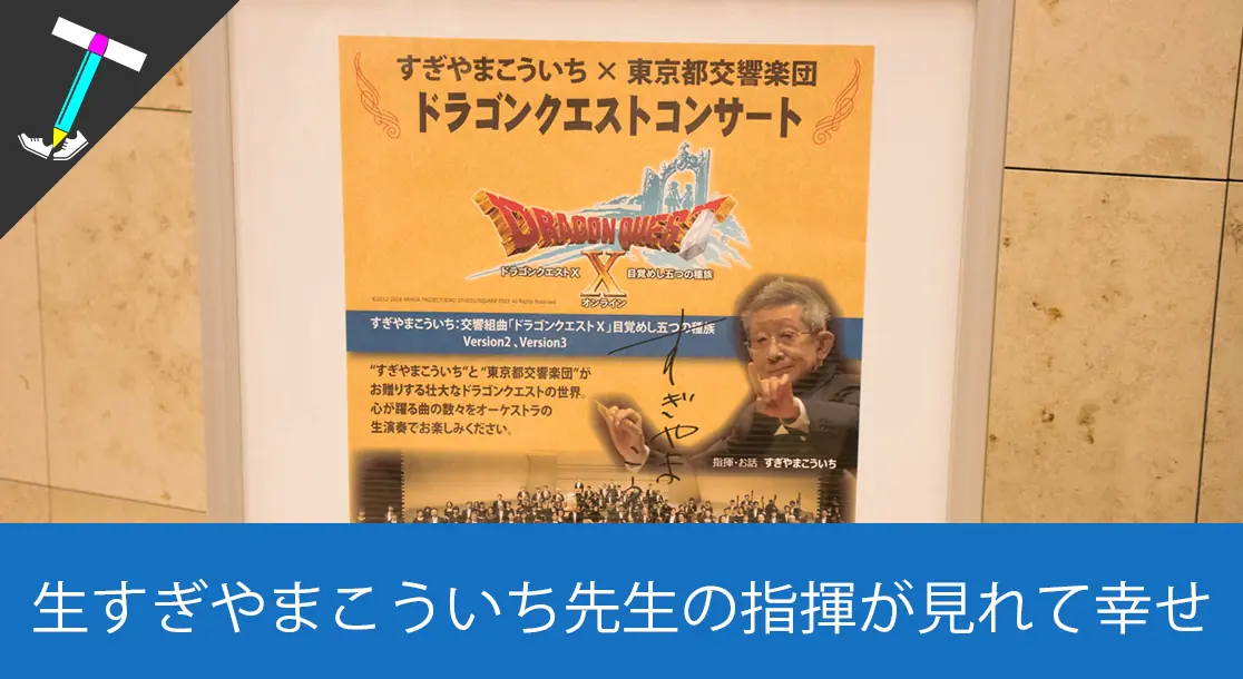 Featured image of post 【序曲は国歌】ドラゴンクエストⅩコンサートで生のすぎやまこういち先生の指揮に感動してきました【東京都交響楽団】