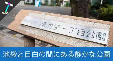 Featured image of post 池袋と目白の間の「南池袋一丁目公園」は静かで落ち着く