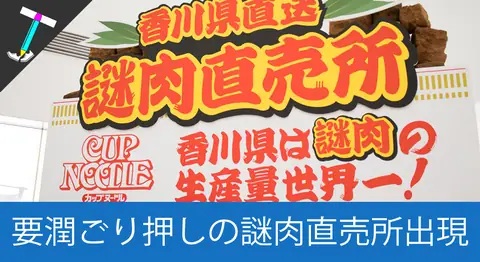 Featured image of post カップヌードルミュージアムの謎肉直売所で買ってみた【要潤】