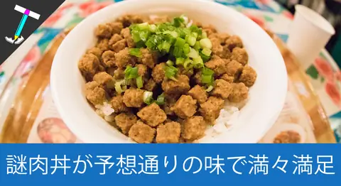 Featured image of post カップヌードルミュージアムの謎肉丼を食べてみた【数量限定】