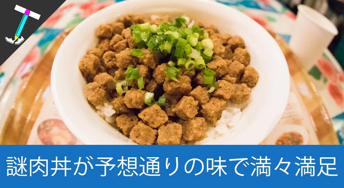 Featured image of post 【誰もが夢見た丼ぶり飯】カップニュードルミュージアムで謎肉丼が数量限定で販売されてたので食べてみた
