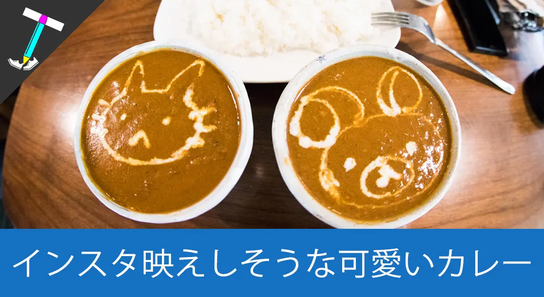 Featured image of post 【美味しいカレー定期】池袋にあるカレーアートが可愛くてインスタ映えしそうな「Putali Cafe」