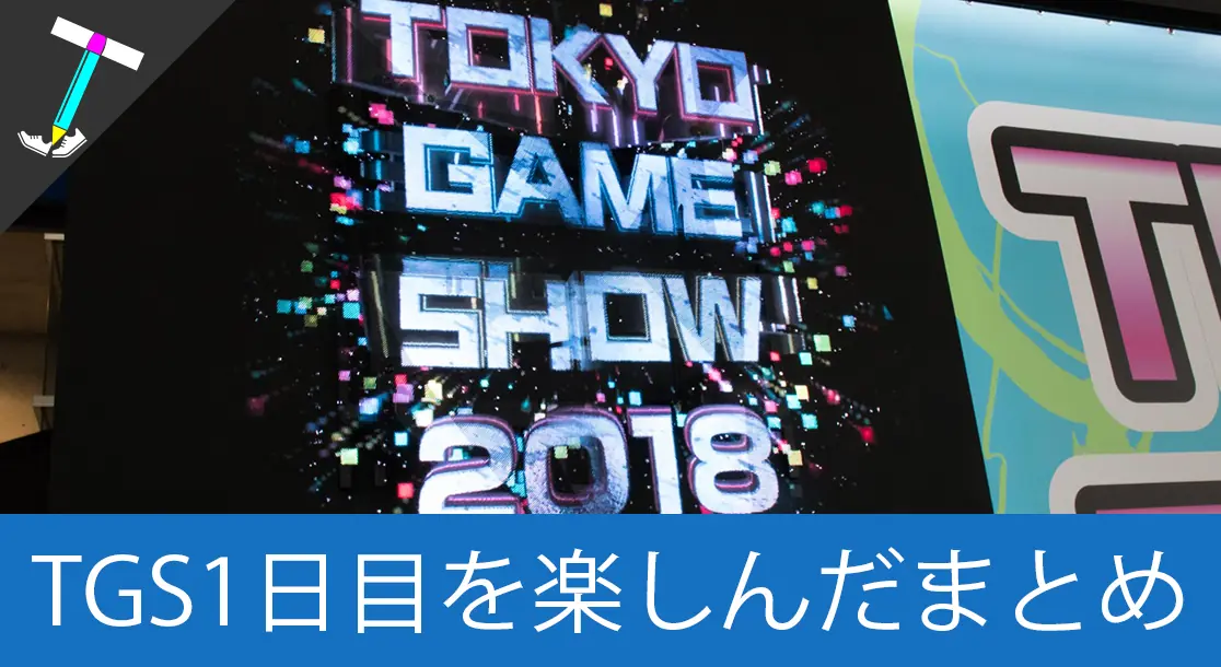 Featured image of post 【TGS2018Day1】ゲーマーの祭典、東京ゲームショウ2018の一般公開1日目に行ってきたよー！【Day2が本番】