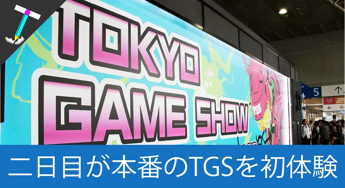 Featured image of post 【TGS2018Day2】東京ゲームショウ2018の一般公開2日目に初参戦やで【混み具合やばし】