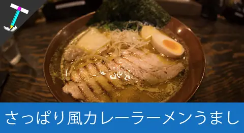 Featured image of post 等々力駅近くのカレーつけ麺専門店「しゅういち」【カレーラーメン】