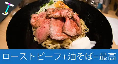 Featured image of post 池袋の「ローストビーフ油そば ビースト」に行ってきた