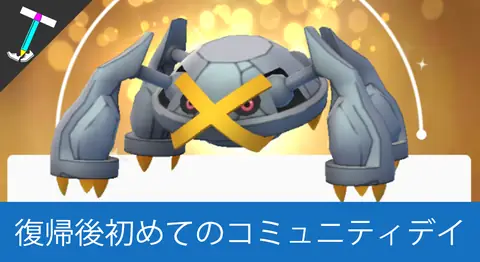 Featured image of post ダンバルコミュニティデイに新宿西口ポケモン広場で乱獲【ポケモンGO】