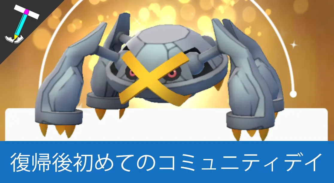 Featured image of post 【ポケモンGo】ダンバルコミュニティデイに新宿のポケモンGo聖地「西口ポケモン広場」で乱獲してきた【キラ色違いメタグロスゲット】