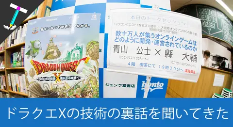 Featured image of post 「ドラゴンクエストXを支える技術」発売記念トークイベント参戦