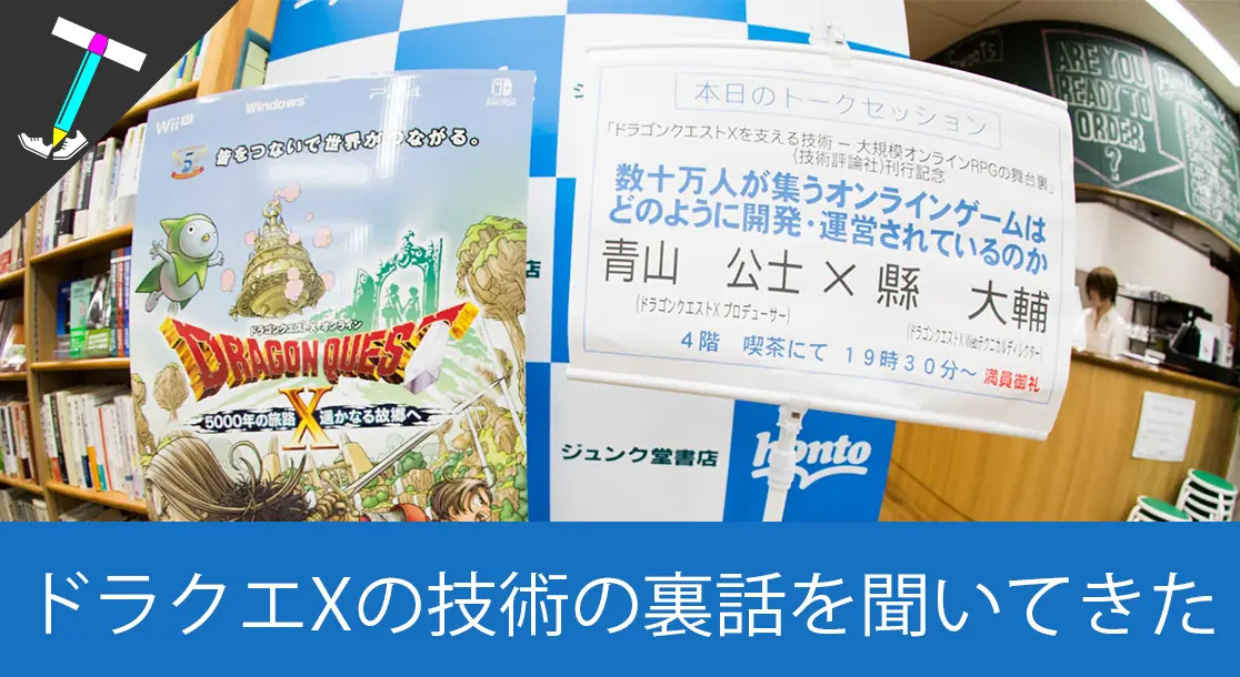 Featured image of post 【DQX】ドラゴンクエストX二代目プロデューサーの青山さん執筆の「ドラゴンクエストXを支える技術」の発売記念トークイベントで裏話を聞いたりサインももらえて幸せだった【ジュンク堂】