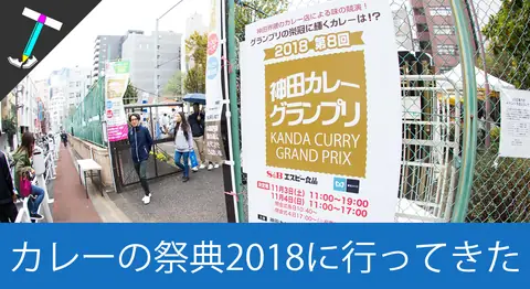 Featured image of post 「神田カレーグランプリ2018」に初めて行ってきた【優勝店は？】