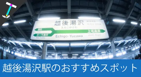 Featured image of post 越後湯沢駅のおすすめスポットまとめ【ぽんしゅ館・爆弾おにぎり】