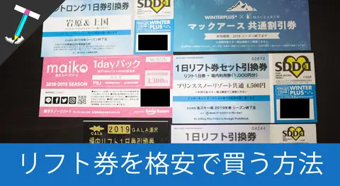 Featured image of post 「Winter PLUS早割リフト券」の販売場所と購入方法まとめ