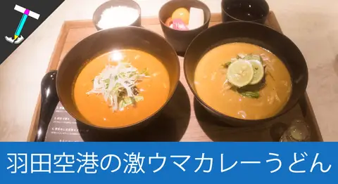 Featured image of post 羽田空港のカレーうどん専門店「cuud（クウド）」【第2ターミナル】