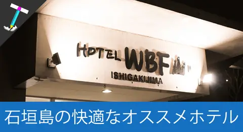 Featured image of post 石垣島の「ホテルWBF PORTO 石垣島」が綺麗で快適だった