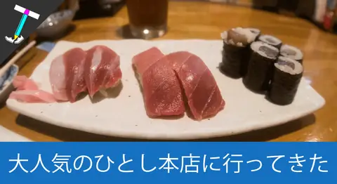 Featured image of post 石垣島の予約必須「まぐろ専門居酒屋ひとし 本店」に行ってきた