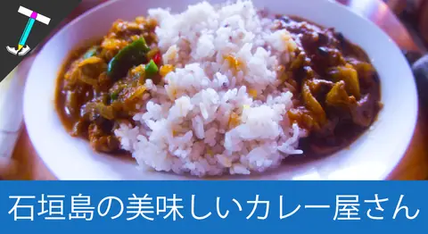 Featured image of post 石垣島の沖縄民家風カレー「中村屋」の合いがけカレー