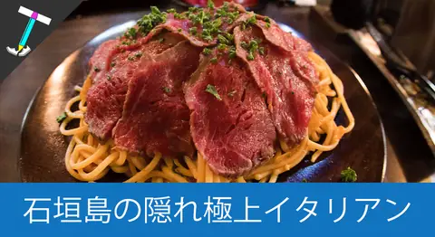 Featured image of post 石垣島の隠れ家イタリアン「フォレスターレウーノ」のパスタとピザ