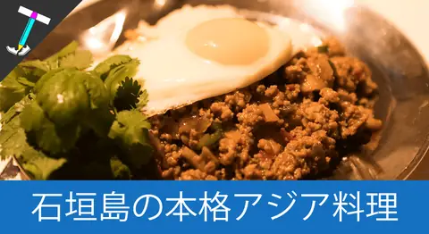 Featured image of post 石垣島のアジア料理専門店「ツル商店」【シンガポール料理】