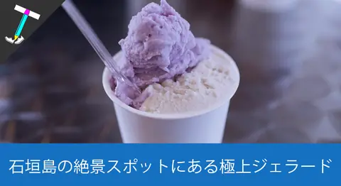 Featured image of post 石垣島「ミルミル本舗 本店」で絶景サンセットとジェラート