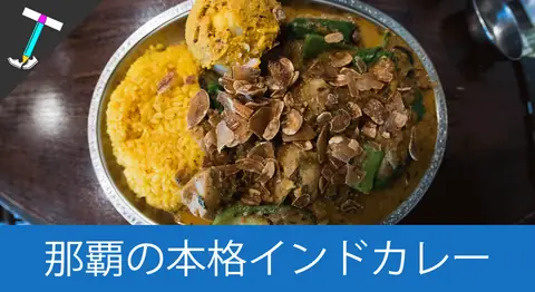 Featured image of post 那覇のインドカレー「スパイスカレー ゴカルナ」がおすすめ