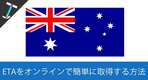 Featured image of post オーストラリアの電子入国査証「ETAS」のオンライン申請方法